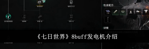 《七日世界》8buff发电机介绍