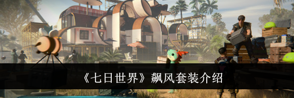 《七日世界》飙风套装介绍