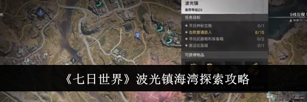 《七日世界》波光镇海湾探索攻略
