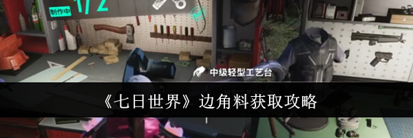 《七日世界》边角料获取攻略