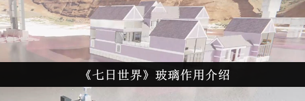 《七日世界》玻璃作用介绍