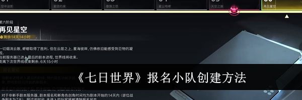 《七日世界》报名小队创建方法