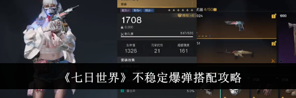 《七日世界》不稳定爆弹搭配攻略