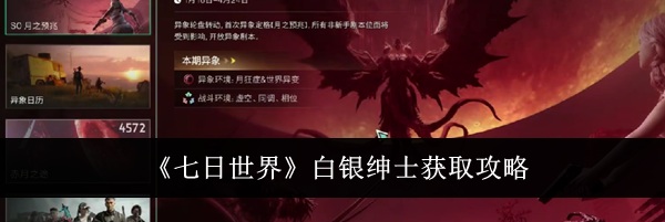 《七日世界》白银绅士获取攻略