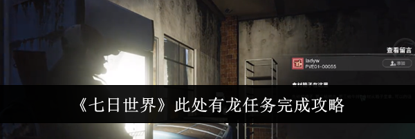 《七日世界》此处有龙任务完成攻略