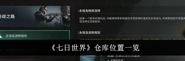 《七日世界》仓库位置一览