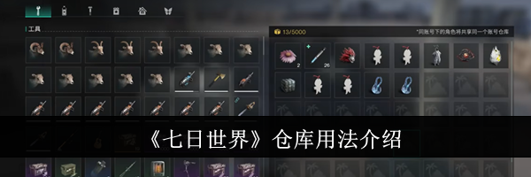 《七日世界》仓库用法介绍