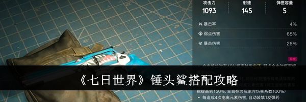 《七日世界》锤头鲨搭配攻略
