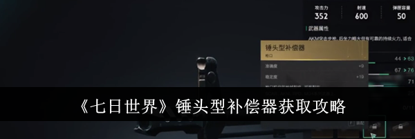 《七日世界》锤头型补偿器获取攻略
