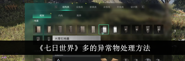 《七日世界》多的异常物处理方法