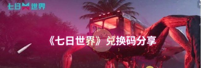 《七日世界》兑换码分享