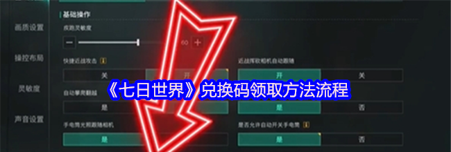 《七日世界》兑换码领取方法流程