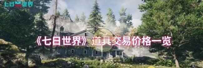 《七日世界》道具交易价格一览