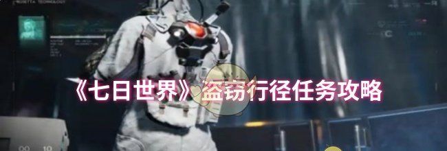 《七日世界》盗窃行径任务攻略