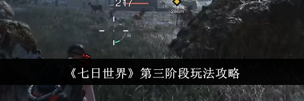 《七日世界》第三阶段玩法攻略