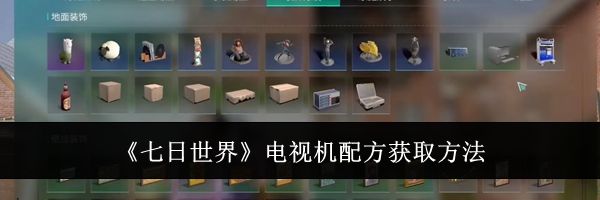 《七日世界》电视机配方获取方法