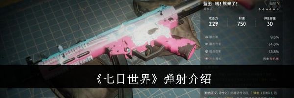 《七日世界》弹射介绍