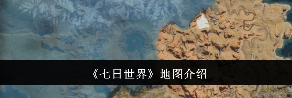 《七日世界》地图介绍