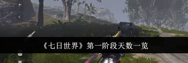 《七日世界》第一阶段天数一览