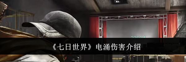 《七日世界》电涌伤害介绍