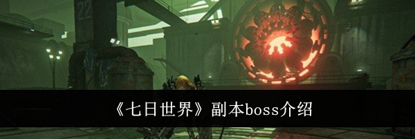 《七日世界》副本boss介绍