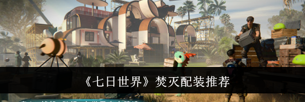 《七日世界》焚灭配装推荐