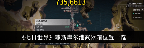 《七日世界》菲斯库尔港武器箱位置一览