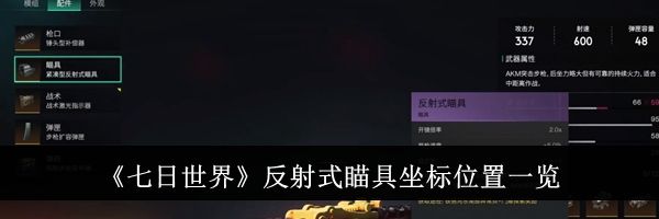 《七日世界》反射式瞄具坐标位置一览