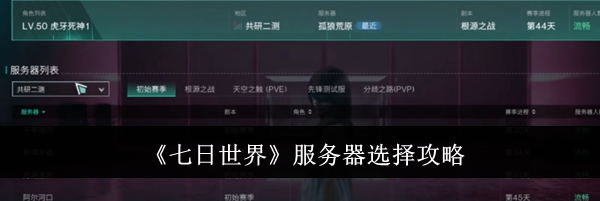 《七日世界》服务器选择攻略