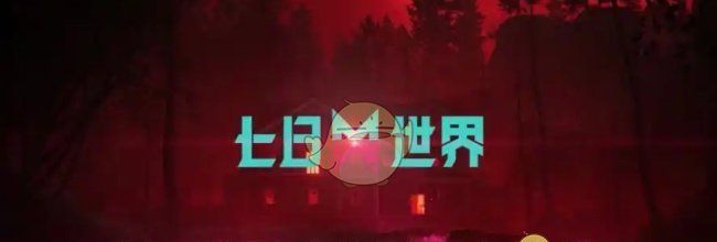《七日世界》各地区资源产出一览