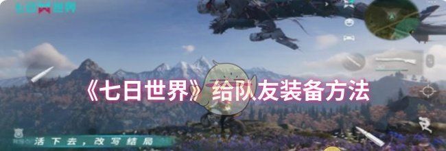 《七日世界》给队友装备方法