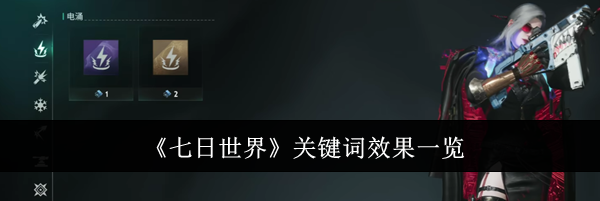 《七日世界》关键词效果一览