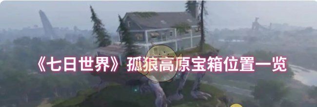 《七日世界》孤狼高原宝箱位置一览