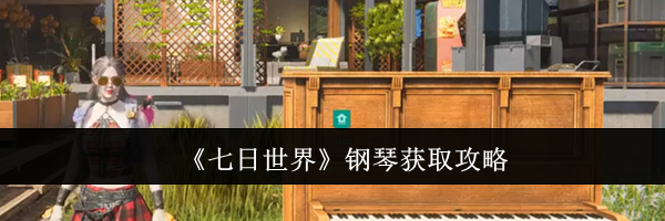 《七日世界》钢琴获取攻略