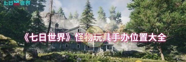 《七日世界》怪物玩具手办位置大全
