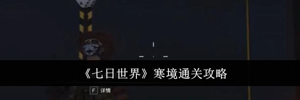 《七日世界》寒境通关攻略