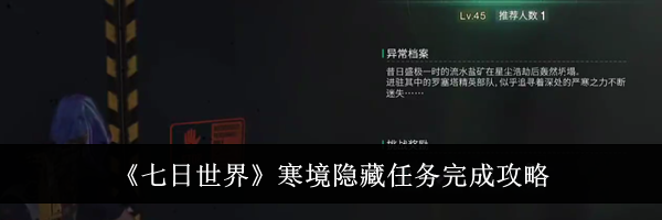 《七日世界》寒境隐藏任务完成攻略