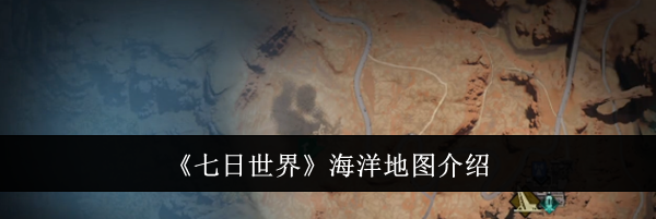 《七日世界》海洋地图介绍