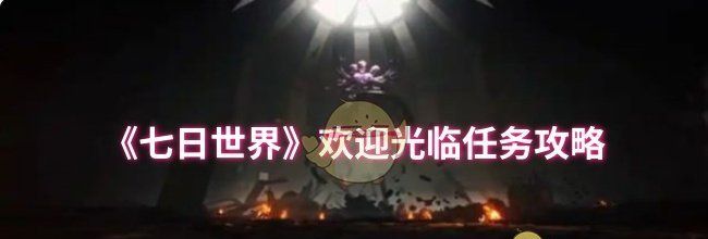 《七日世界》欢迎光临任务攻略