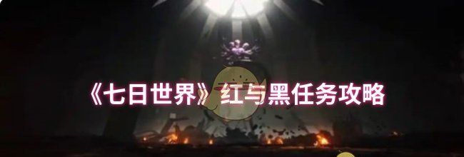 《七日世界》红与黑任务攻略