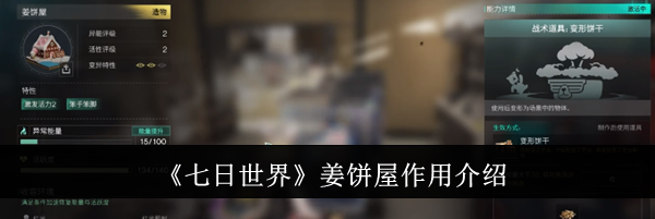 《七日世界》姜饼屋作用介绍