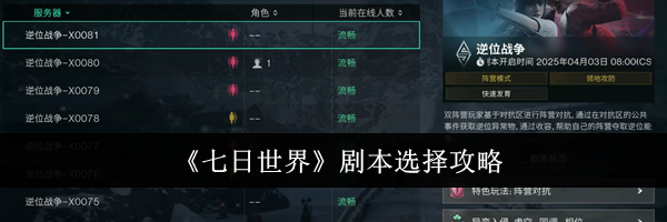 《七日世界》剧本选择攻略
