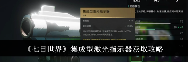 《七日世界》集成型激光指示器获取攻略