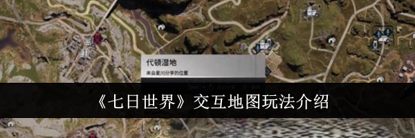 《七日世界》交互地图玩法介绍