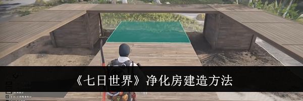 《七日世界》净化房建造方法