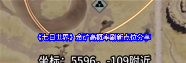 《七日世界》金矿高概率刷新点位分享