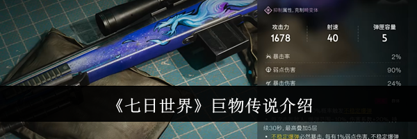 《七日世界》巨物传说介绍