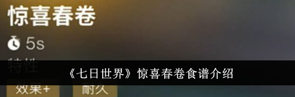 《七日世界》惊喜春卷食谱介绍