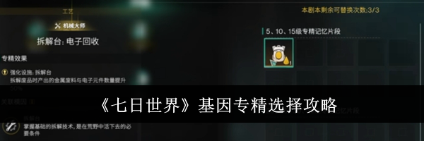 《七日世界》基因专精选择攻略
