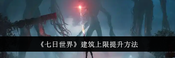《七日世界》建筑上限提升方法